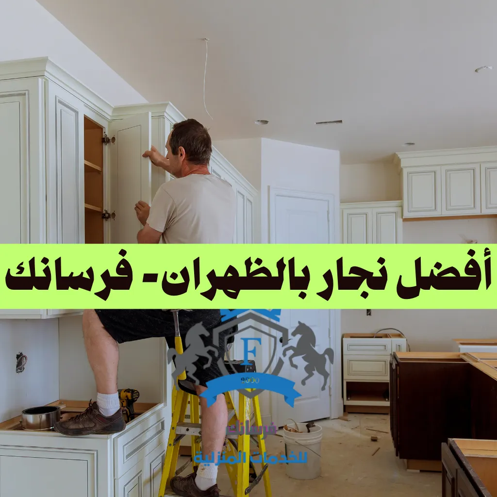 نجار بالظهران