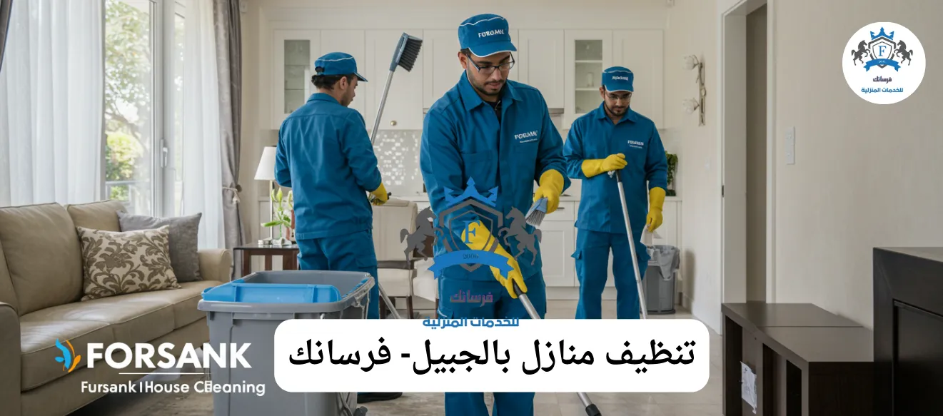 فريق فرسانك يقدم خدمة تنظيف منازل بالجبيل مع تعقيم بخصم 25%
