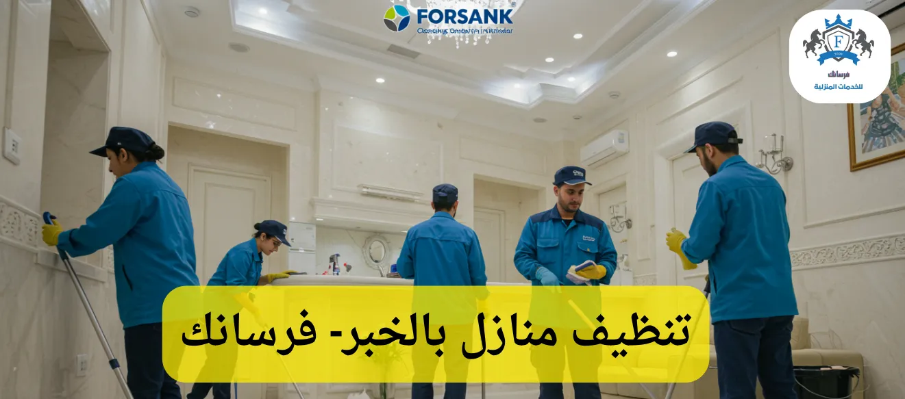 فريق فرسانك يقدم خدمة تنظيف منازل بالخبر مع تعقيم بخصم 25%