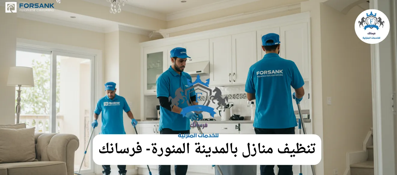 فريق فرسانك يقدم خدمة تنظيف منازل بالمدينة المنورة مع تعقيم بخصم 25%