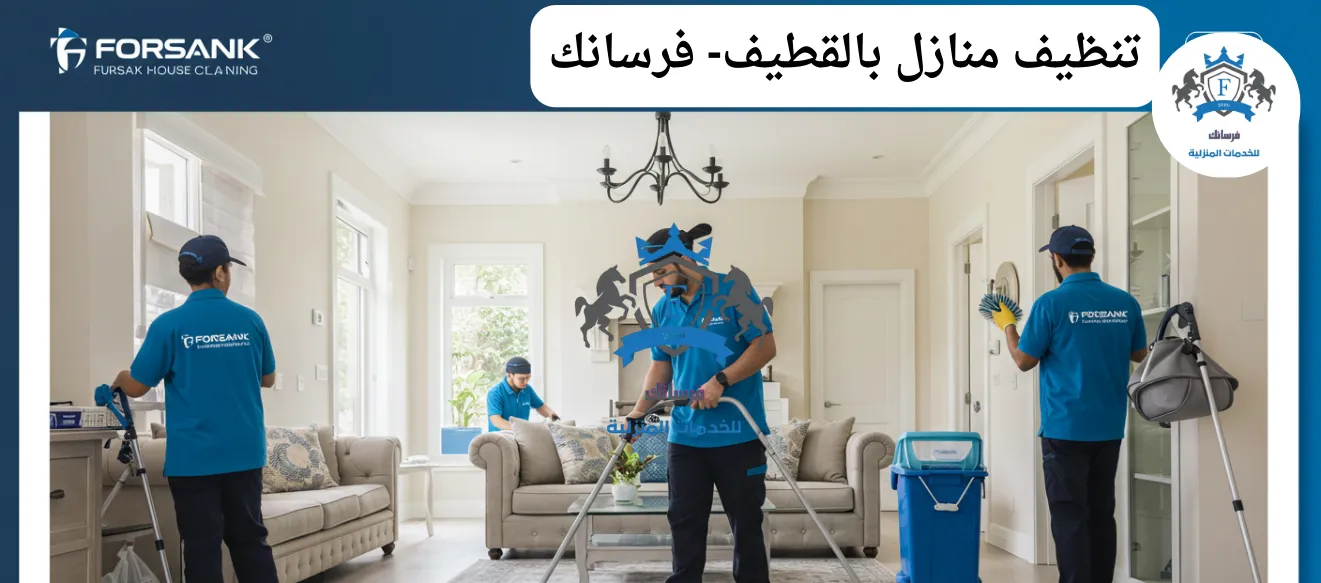 فريق فرسانك يقدم خدمة تنظيف منازل بالقطيف مع تعقيم بخصم 25%