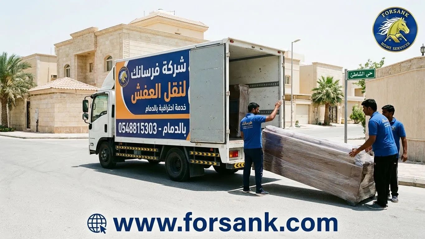 شركة نقل عفش بالدمام