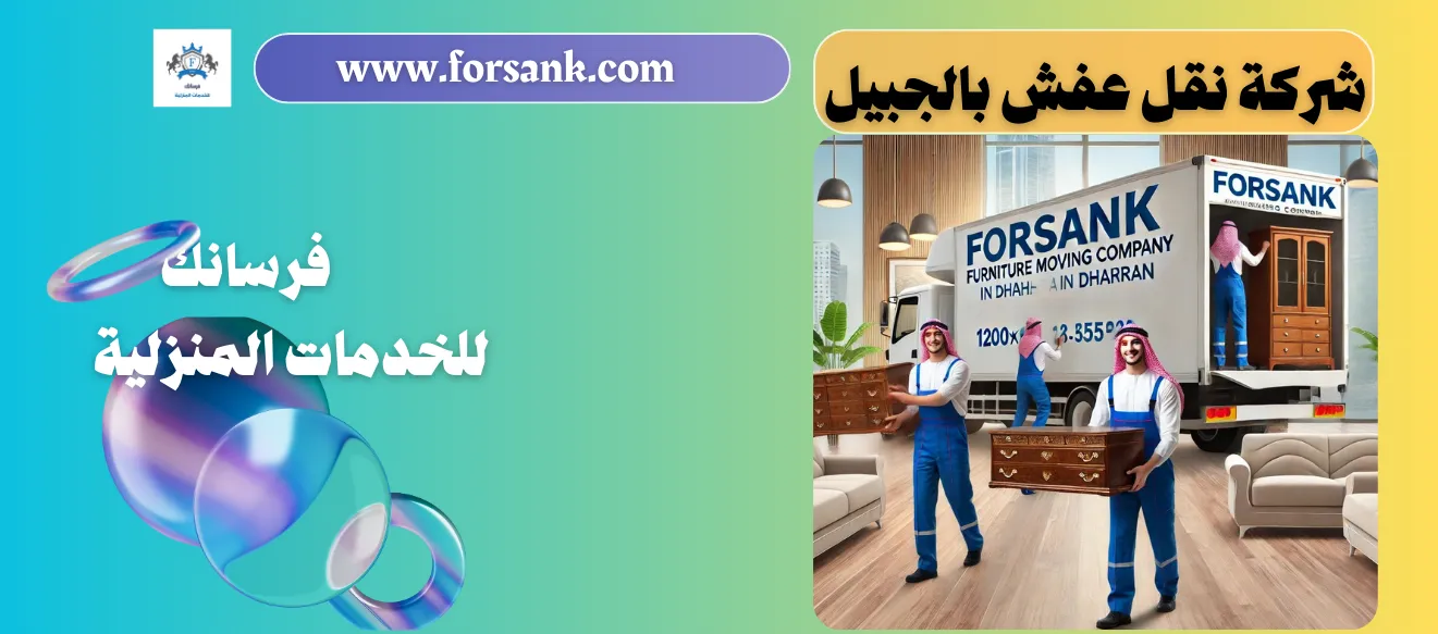 نقل عفش بالجبيل