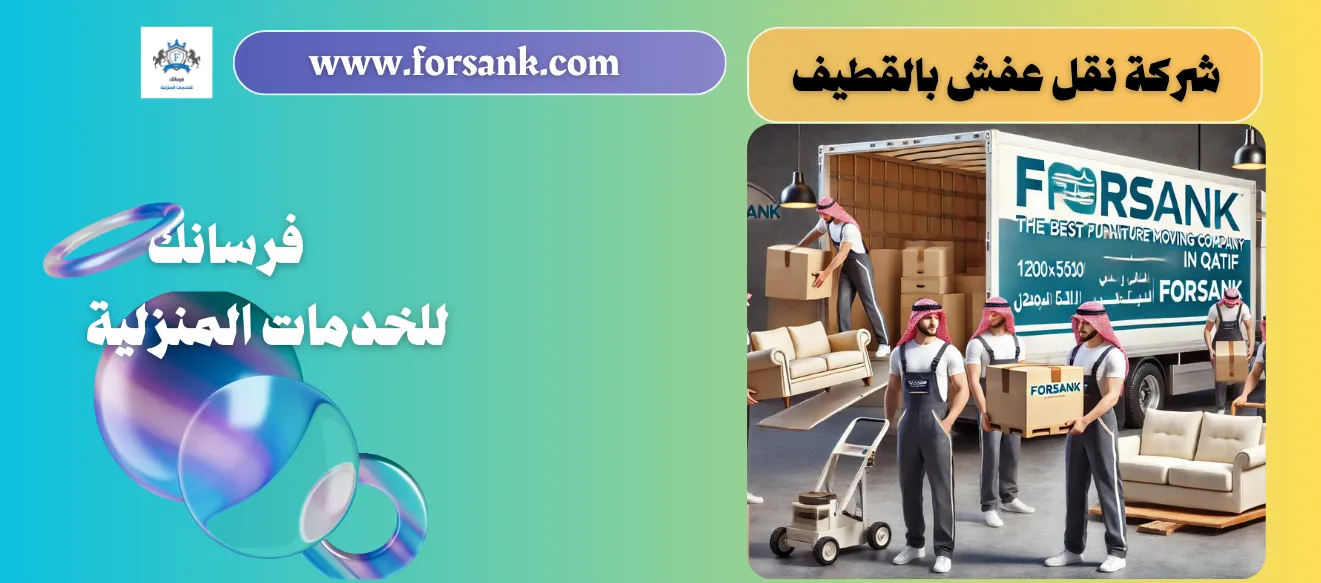 نقل عفش بالقطيف