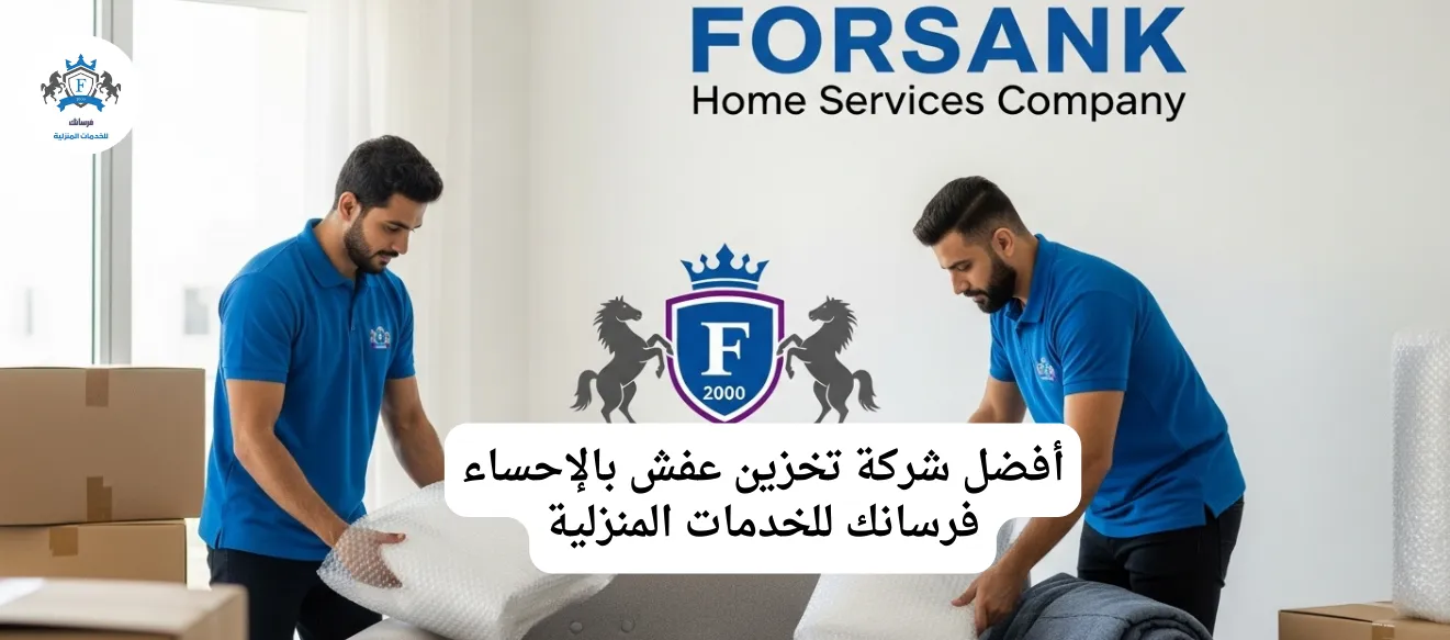 شركة تخزين عفش بالأحساء