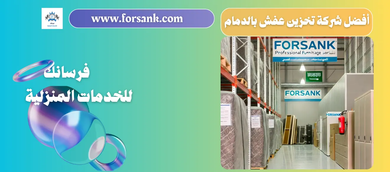 شركة تخزين عفش بالدمام