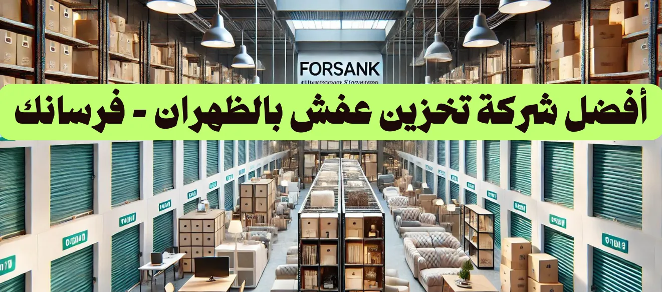 تخزين اثاث - الظهران - فرسانك