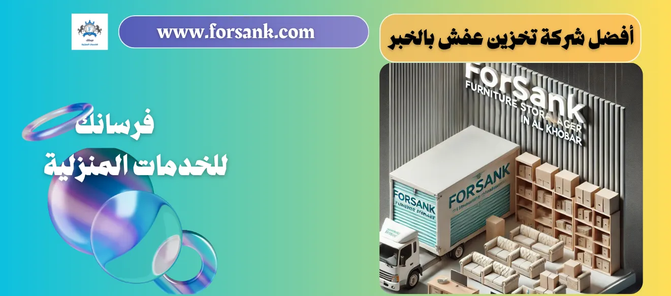 تخزين اثاث - الخبر - فرسانك