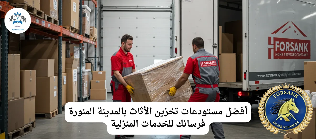 مستودعات تخزين أثاث بالمدينة المنورة - فرسانك