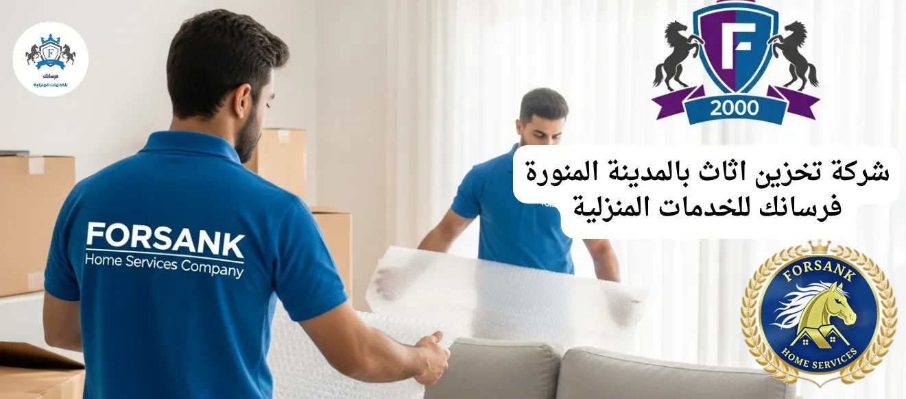 شركة تخزين عفش بالمدينة المنورة - فرسانك