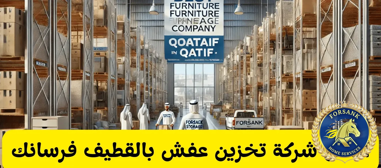 شركة تخزين عفش بالقطيف