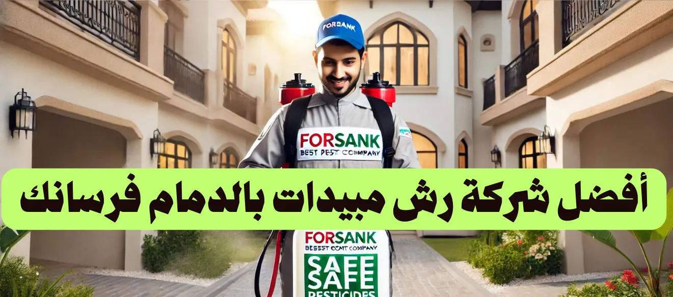 أفضل شركة رش مبيدات بالدمام