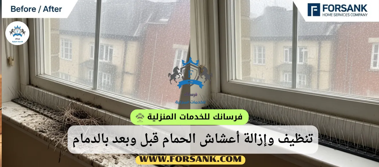 صورة مقارنة تظهر سطحاً متسخاً بمخلفات وأعشاش الحمام قبل تدخل فــرســانـك في الدمام، والجانب الآخر يظهر نفس السطح نظيفاً ومعقماً بعد الخدمة