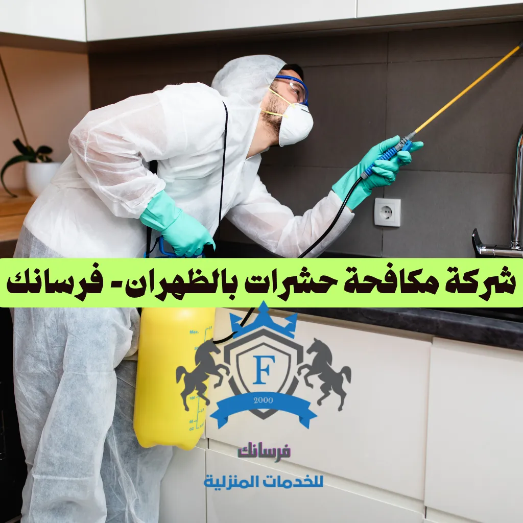 مكافحة حشرات - الظهران - فرسانك