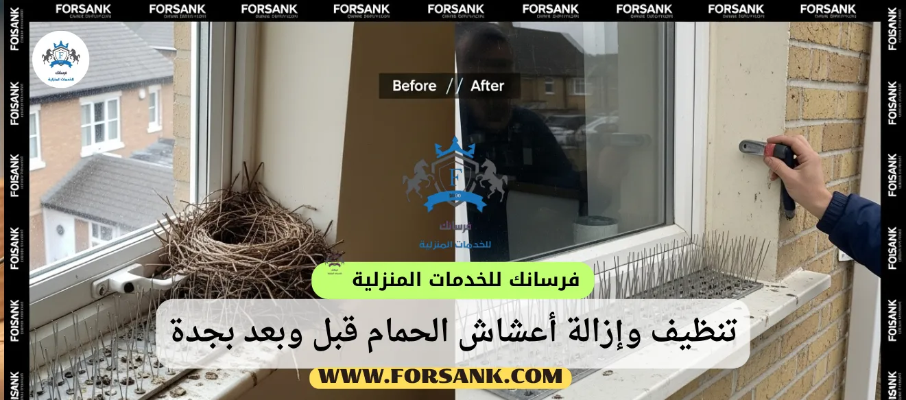 صورة مقارنة تظهر سطحاً متسخاً بمخلفات وأعشاش الحمام قبل تدخل فــرســانـك في جدة، والجانب الآخر يظهر نفس السطح نظيفاً ومعقماً بعد الخدمة