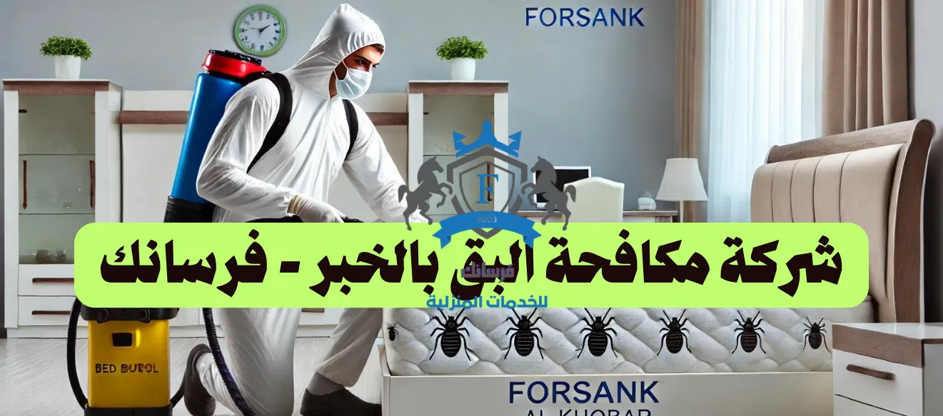 شركة مكافحة البق بالقطيف - فرسانك