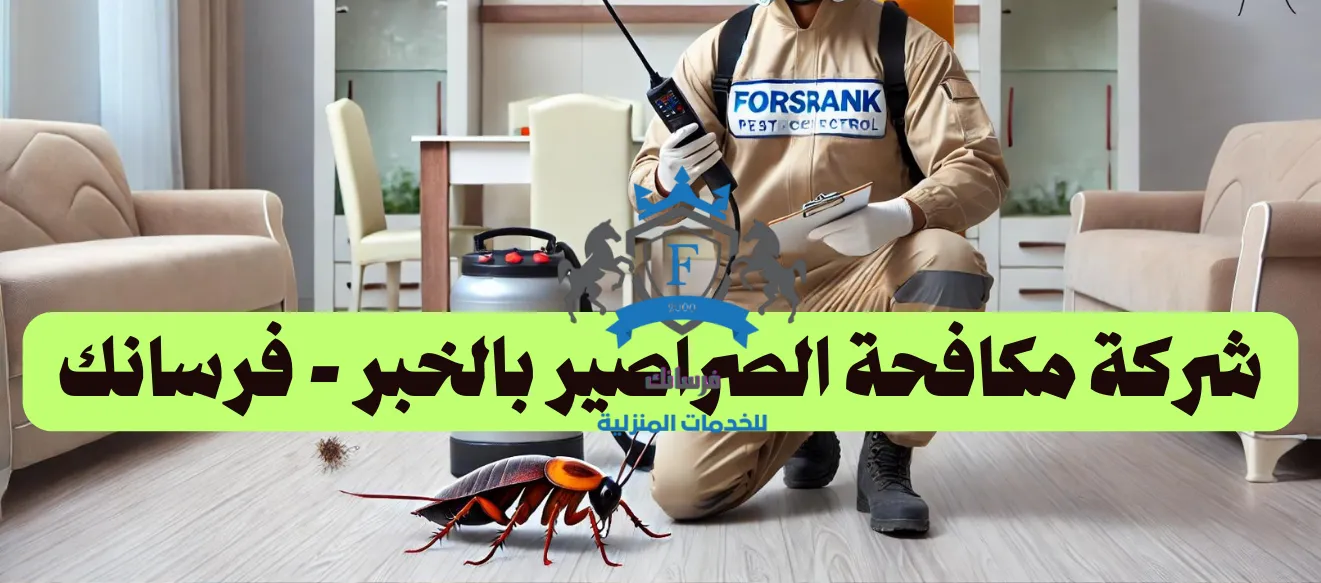 شركة مكافحة الصراصير بالجبيل
