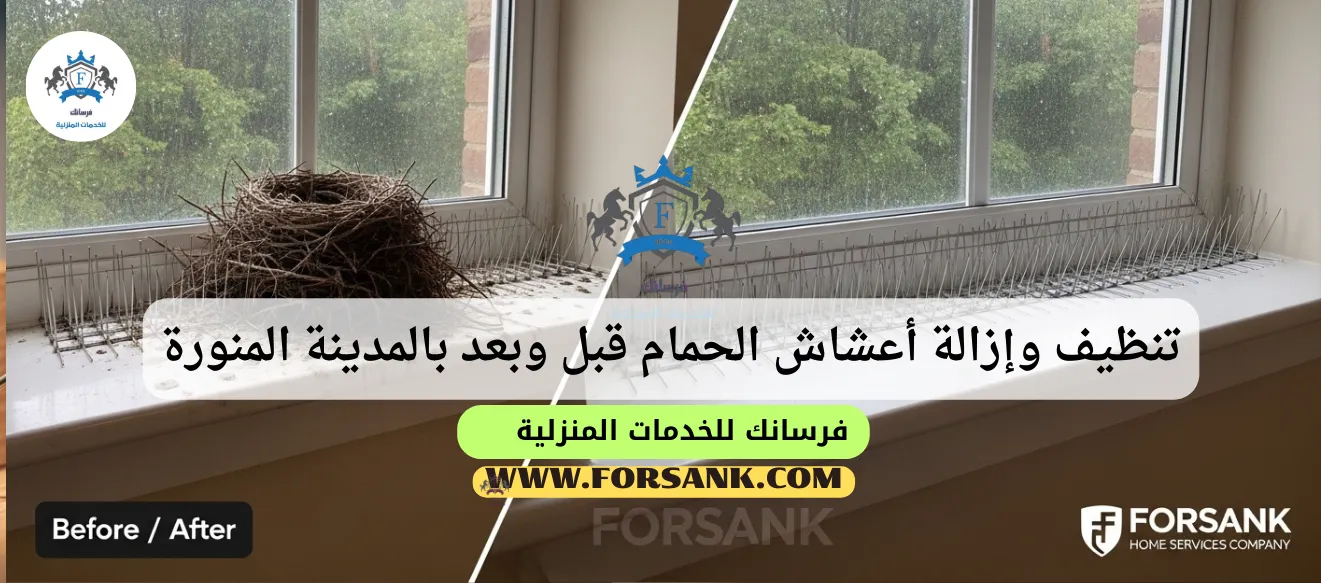 صورة مقارنة تظهر سطحاً متسخاً بمخلفات وأعشاش الحمام قبل تدخل فــرســانـك في المدينة المنورة، والجانب الآخر يظهر نفس السطح نظيفاً ومعقماً بعد الخدمة