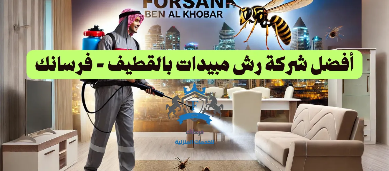 أفضل شركة رش مبيدات بالقطيف