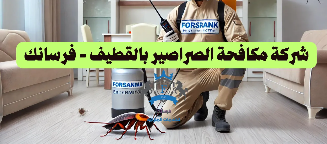 شركة مكافحة الصراصير بالقطيف
