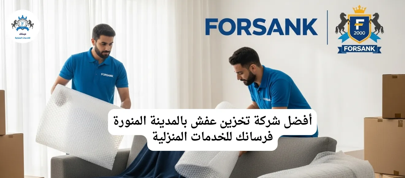 أفضل شركة تخزين عفش بالمدينة المنورة