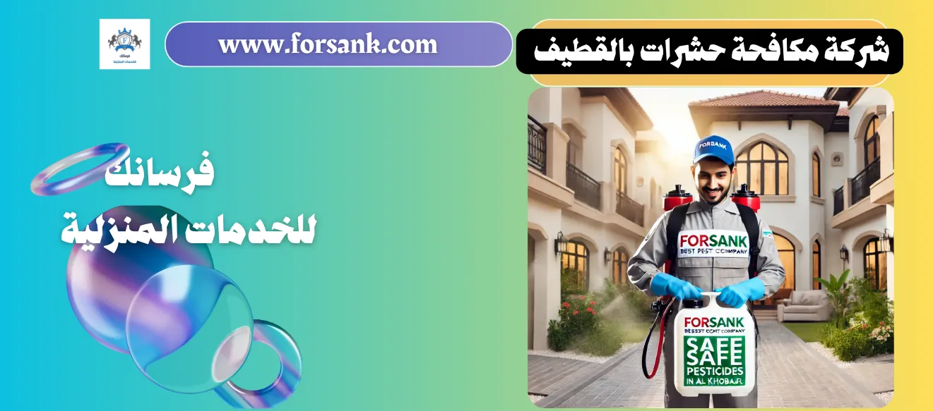 مكافحة حشرات بالقطيف فرسانك