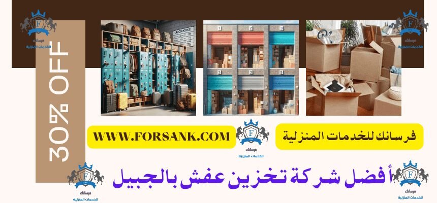 شركة تخزين عفش بالجبيل
