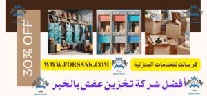 شركة تخزين عفش بالخبر