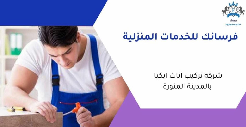 تركيب اثاث ايكيا بالمدينة المنورة