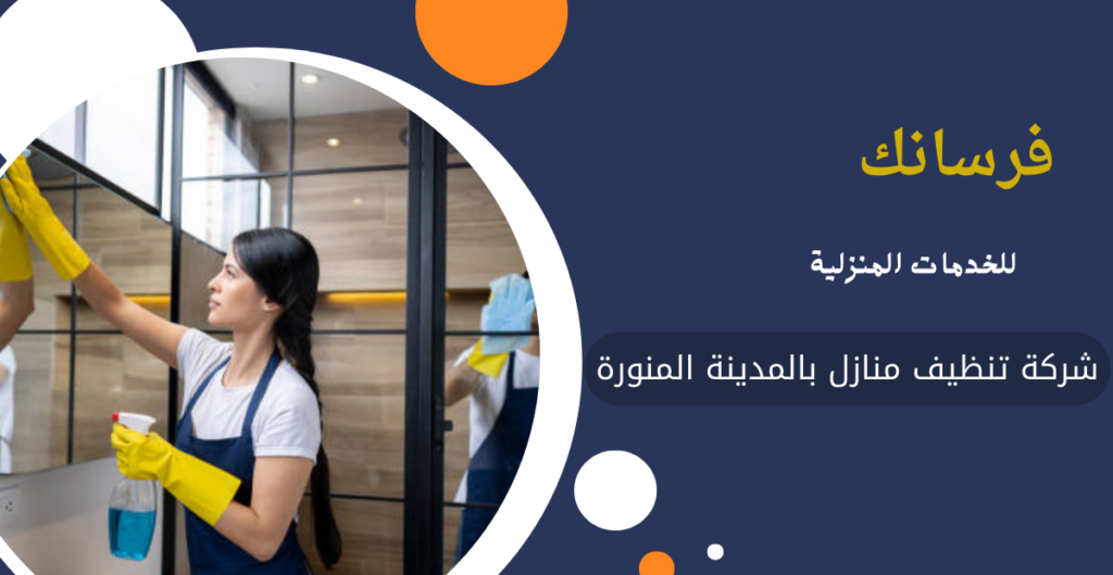 تنظيف منازل بالمدينة المنورة