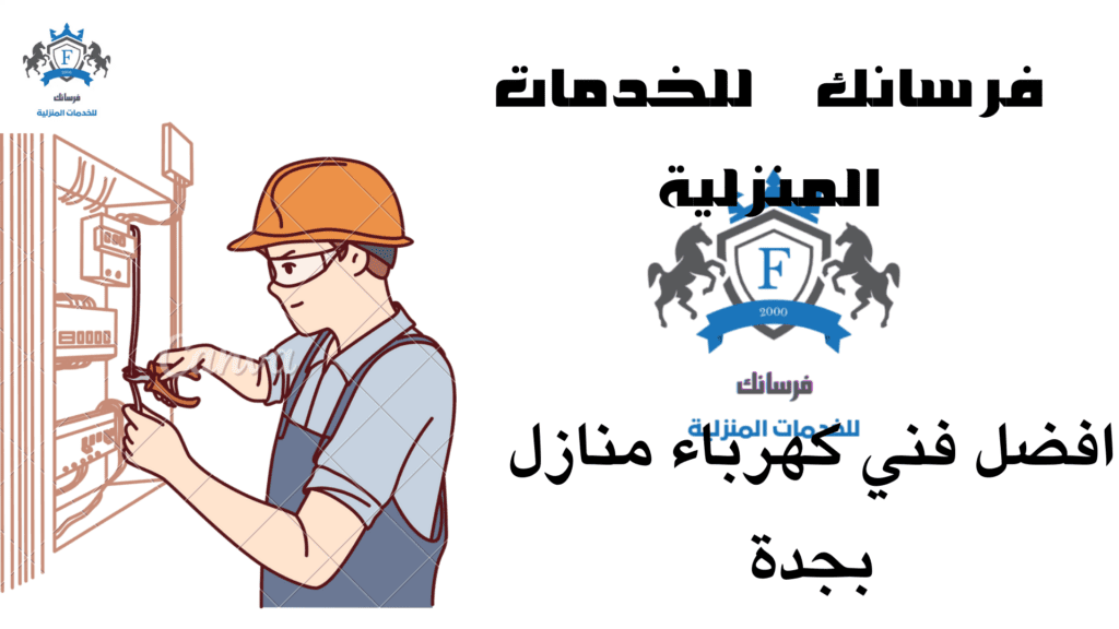 افضل كهربائي منازل بجدة