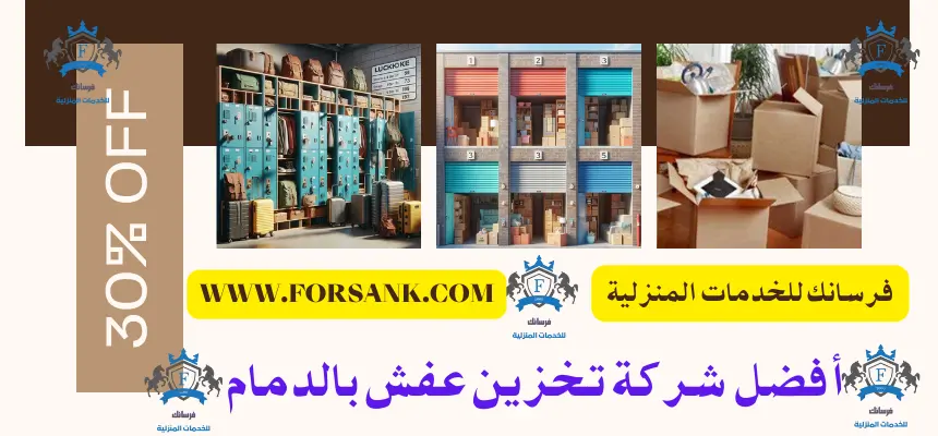 شركة تخزين عفش بالدمام