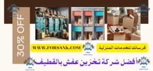 شركة تخزين عفش بالقطيف
