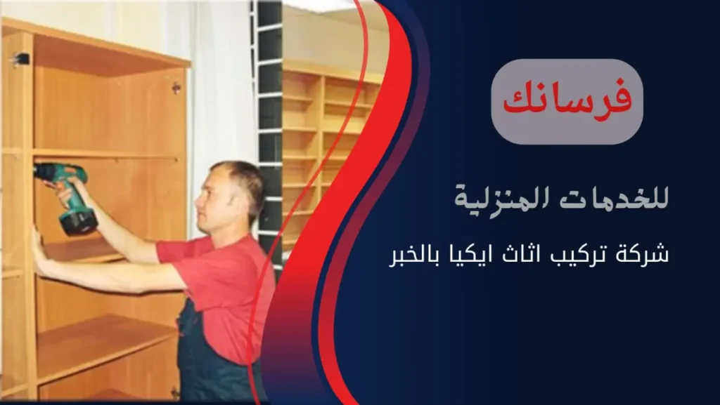 افضل نجار بالخبر لتركيب وصيانة المطابخ والاثاث