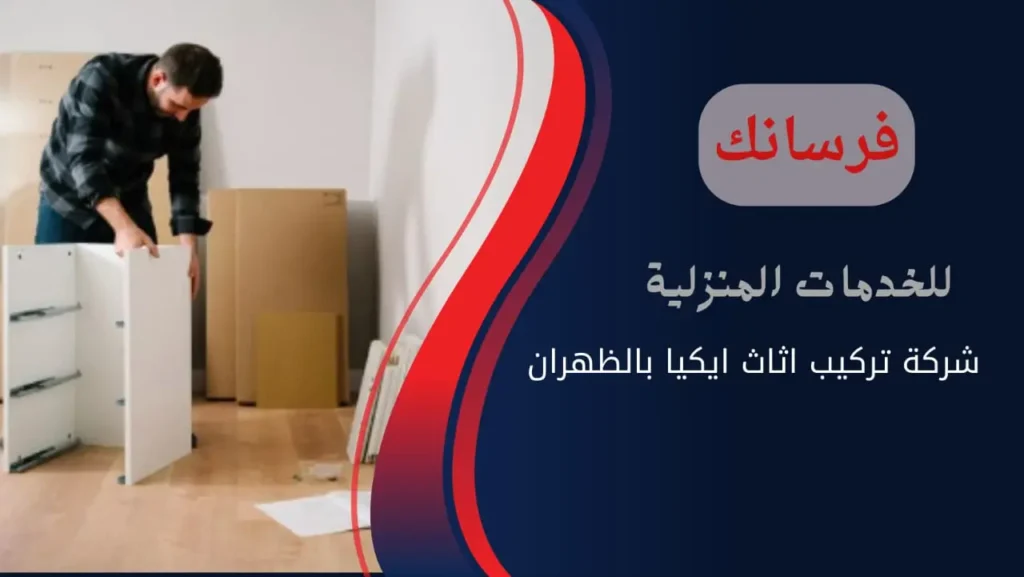 نجار تركيب اثاث ايكيا بالظهران