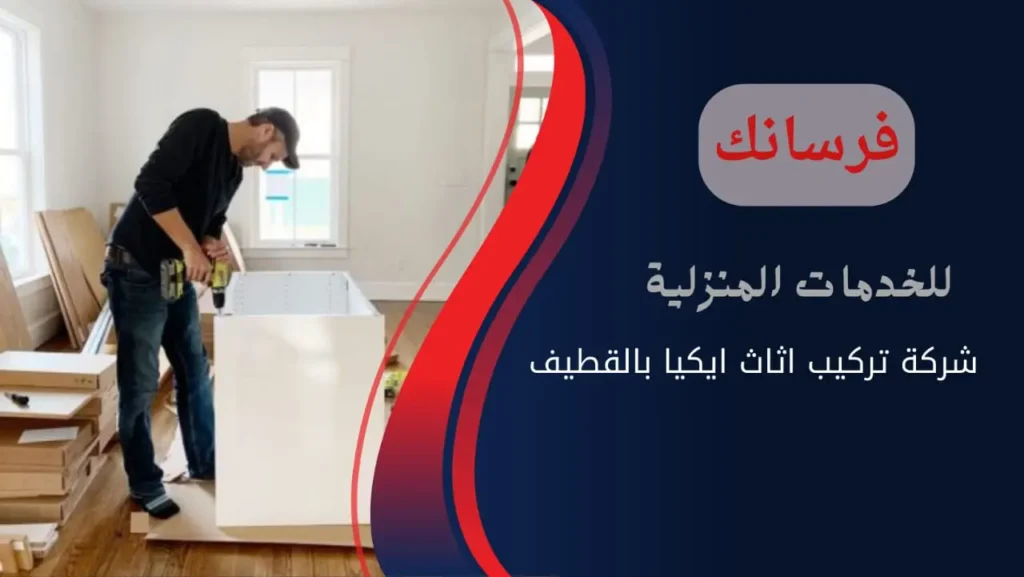 نجار تركيب اثاث ايكيا بالقطيف