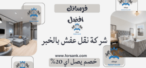 شركة نقل عفش بالخبر