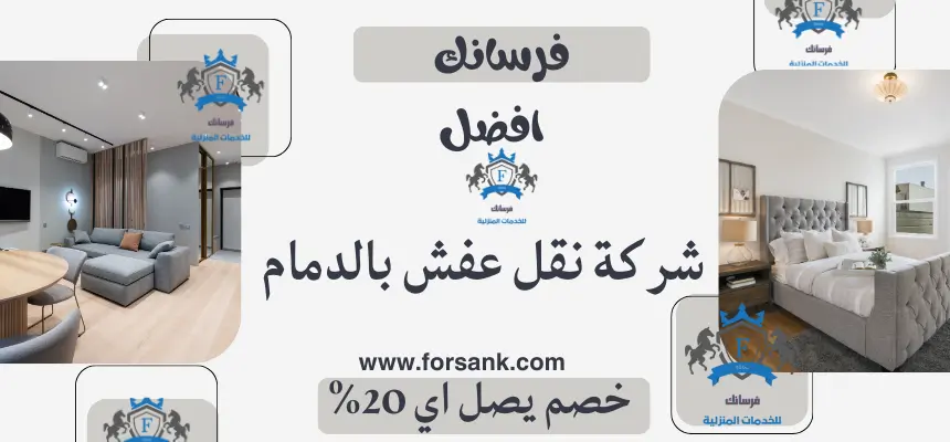 شركة نقل عفش بالدمام