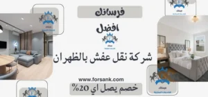 شركة نقل عفش بالظهران