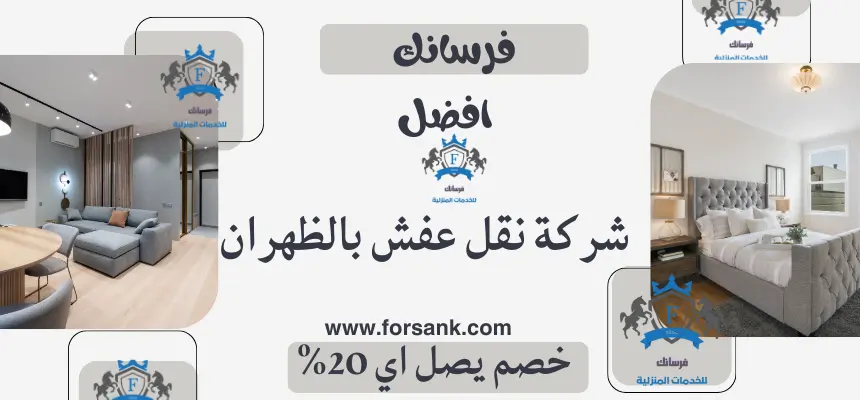 شركة نقل عفش بالظهران