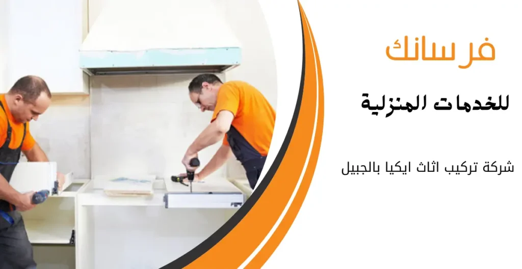 نجار تركيب اثاث ايكيا بالجبيل