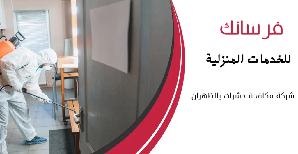شركة مكافحة حشرات بالظهران