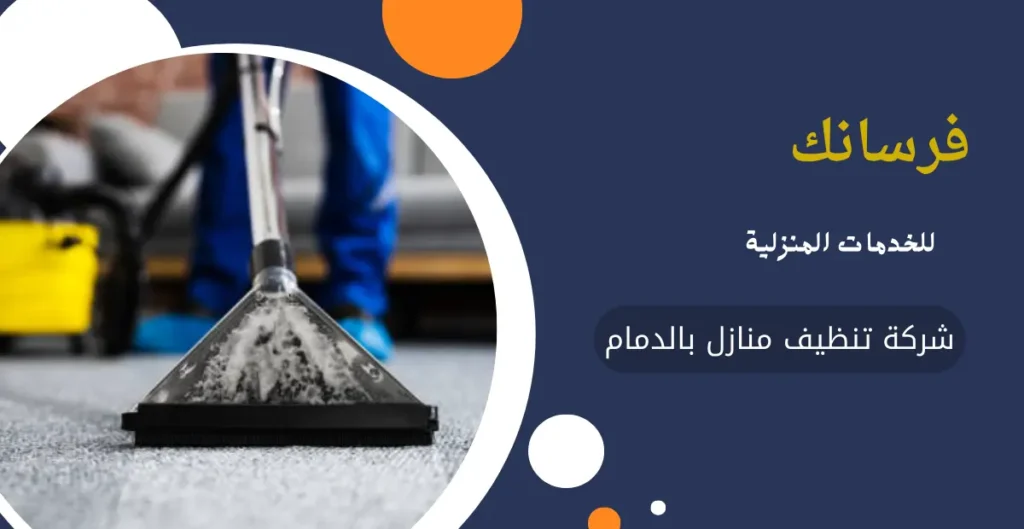 شركة تنظيف منازل بالدمام