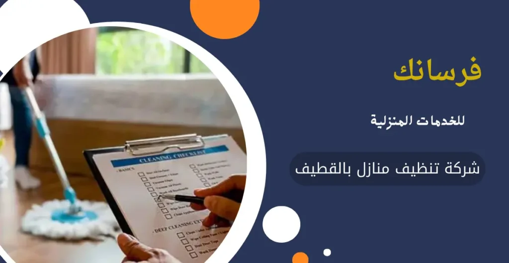 شركة تنظيف منازل بالقطيف
