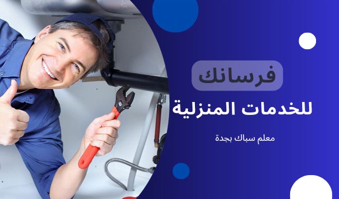 معلم سباك بجدة