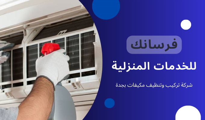 تركيب وتنظيف مكيفات بجدة