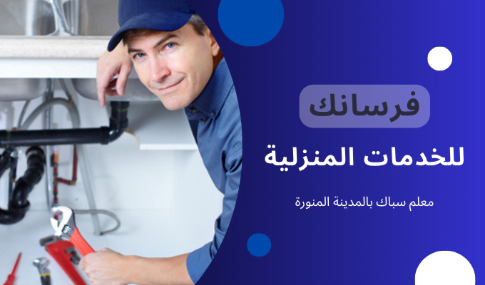 معلم سباك بالمدينة المنورة