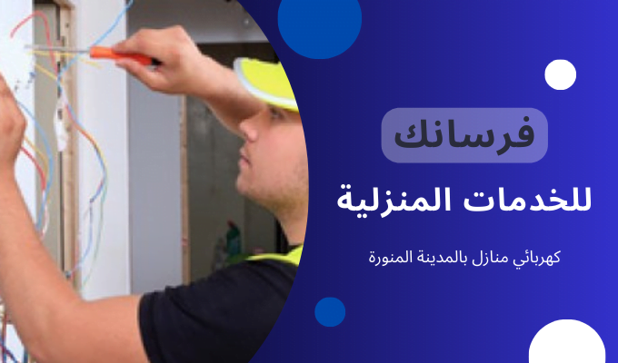 كهربائي منازل بالمدينة المنورة