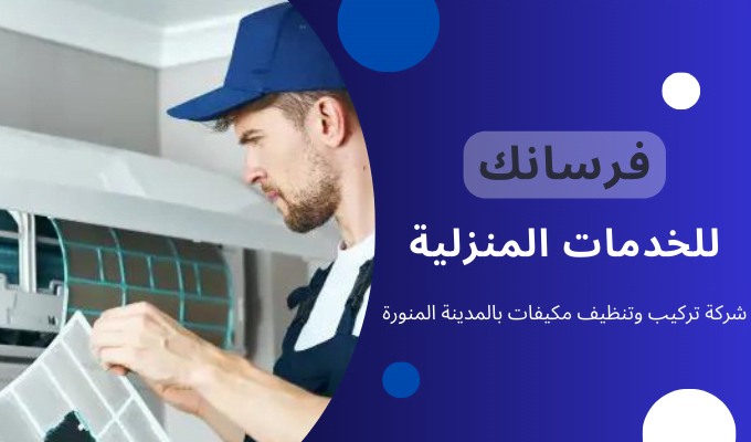 شركة تركيب وتنظيف مكيفات بالمدينة المنورة