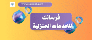 شركة فرسانك للخدمات المنزلية